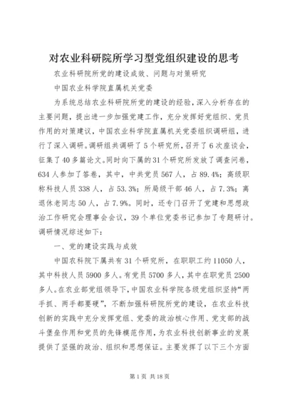 对农业科研院所学习型党组织建设的思考 (3).docx