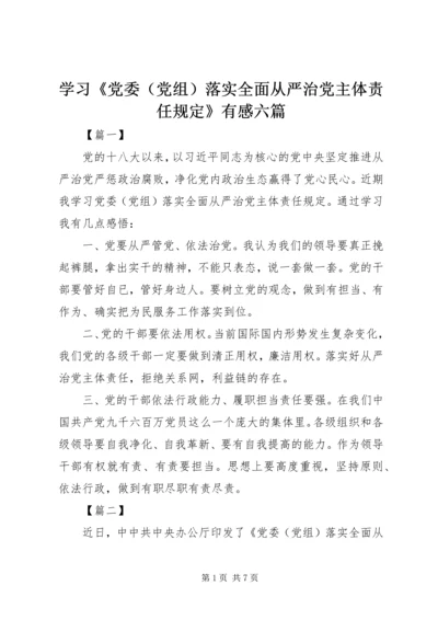 学习《党委（党组）落实全面从严治党主体责任规定》有感六篇.docx