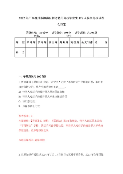 2022年广西柳州市柳南区招考聘用高校毕业生175人模拟考核试卷含答案6