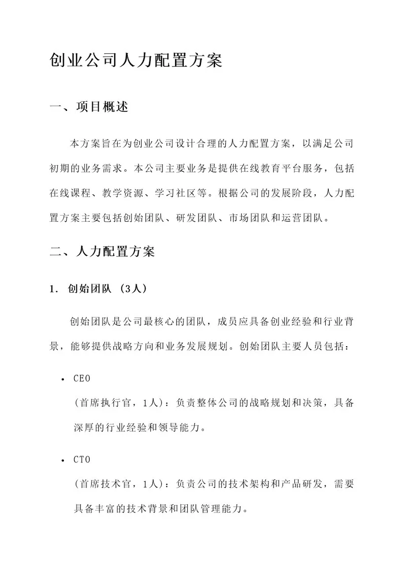 创业公司人力配置方案