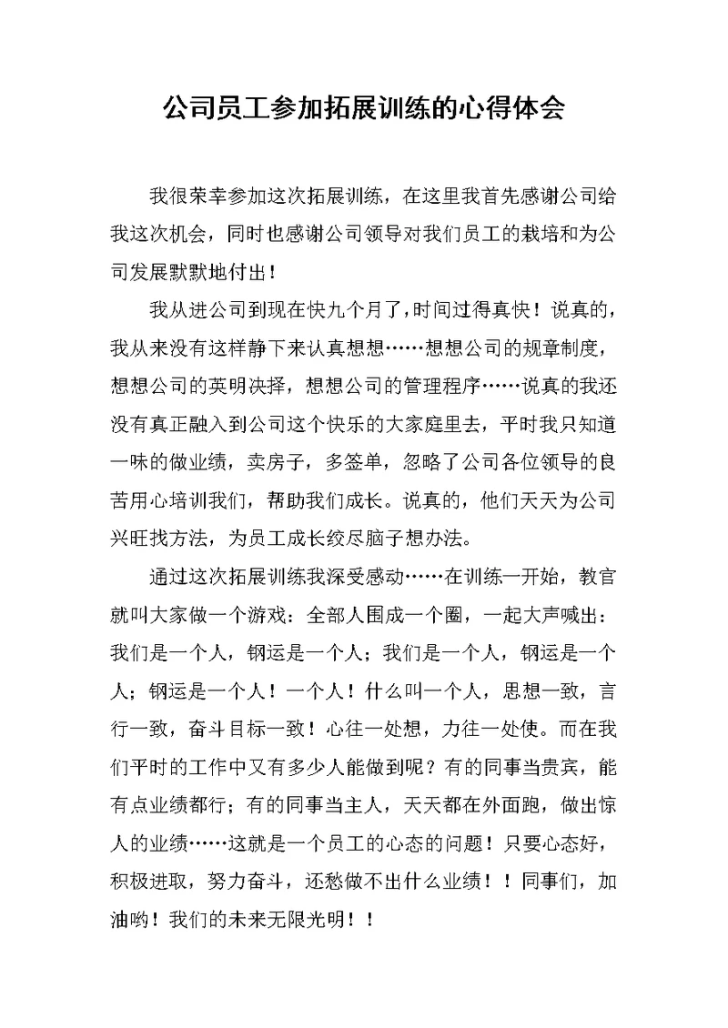 公司员工参加拓展训练的心得体会范文