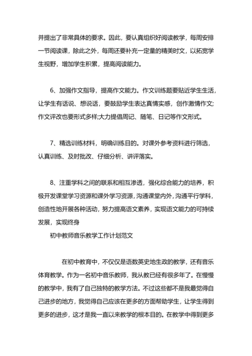 教师教学工作计划初中范文.docx