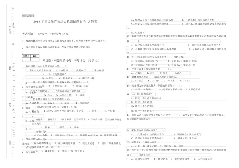 2019年高级保育员综合检测试题D卷 含答案.docx