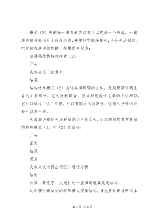 演讲稿结构的安排.docx