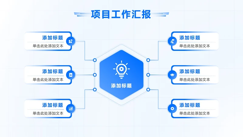蓝色简约扁平6项总分PPT单页