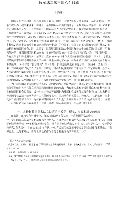 国际私法立法中的六个问题