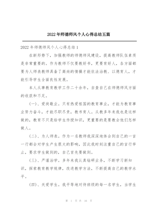 2022年师德师风个人心得总结五篇.docx