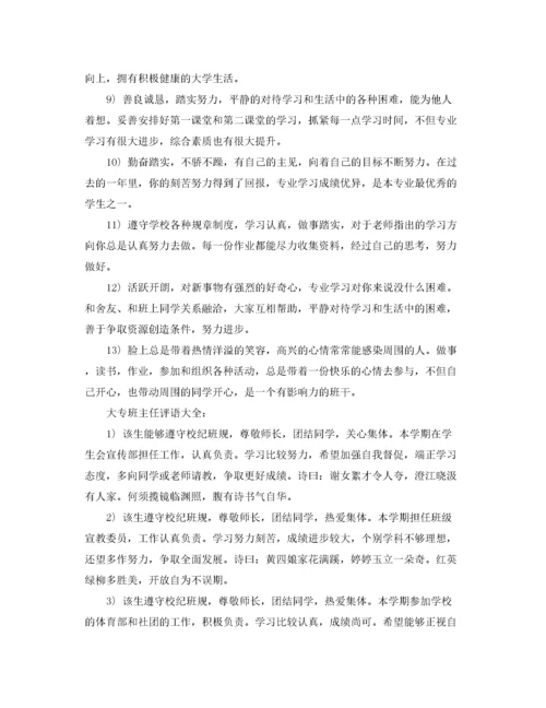 2022年大专班主任评语大全.docx