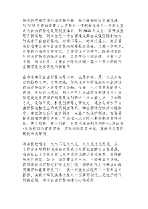 海南自由贸易港建设心得感想.docx