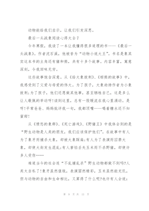 最后一头战象阅读心得大全10篇.docx