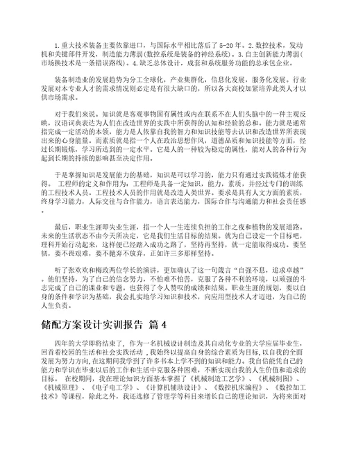 储配方案设计实训报告