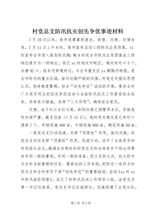 村党总支防汛抗灾创先争优事迹材料.docx