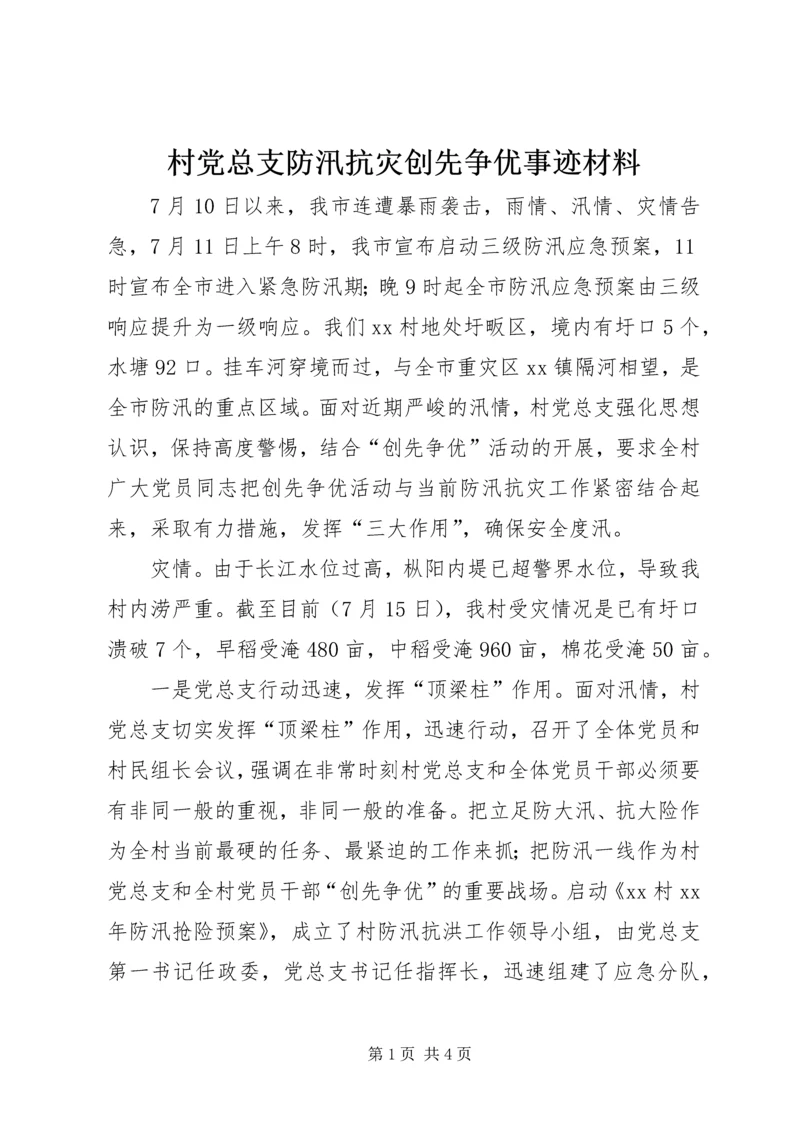 村党总支防汛抗灾创先争优事迹材料.docx