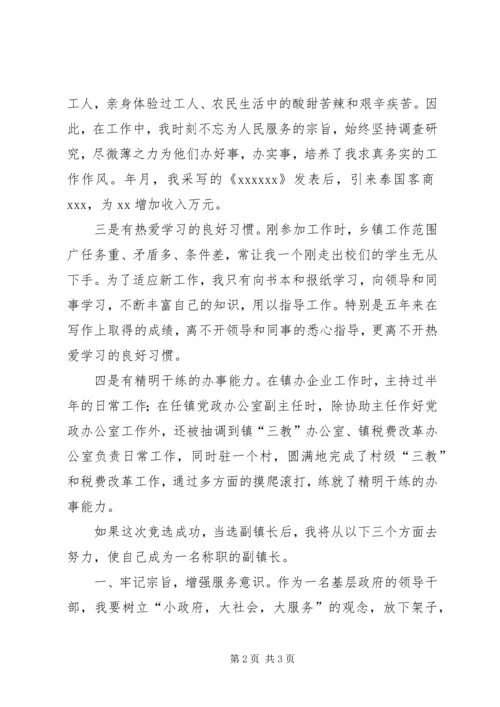 副镇长竞选演讲稿 (8).docx