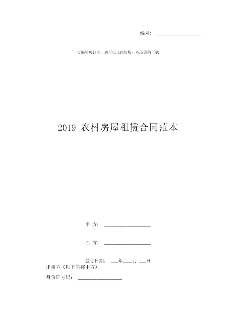 2019农村房屋租赁合同范本