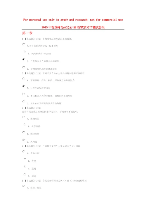 食品安全与日常饮食智慧树答案