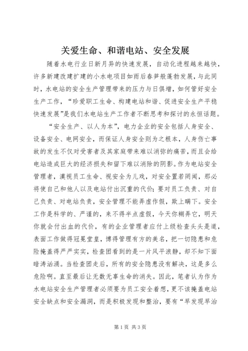 关爱生命、和谐电站、安全发展.docx