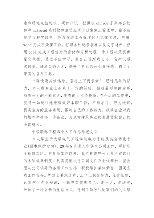 中级职称工程师个人工作总结范文.docx