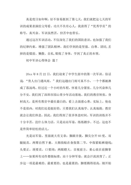 初中军训心得体会模板汇总十篇（二）.docx