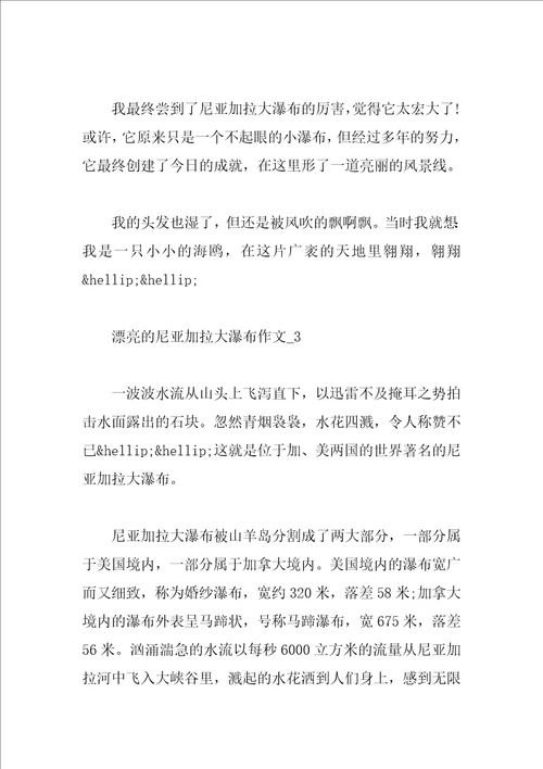 美丽的尼亚加拉大瀑布作文精选