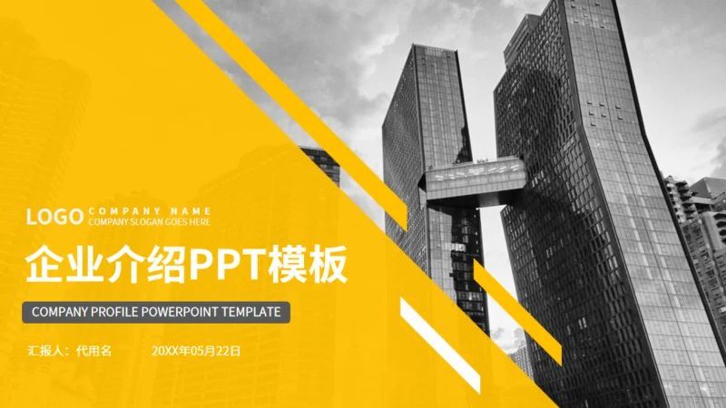 个性欧美风招商引资公司介绍通用PPT模板