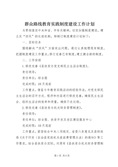 群众路线教育实践制度建设工作计划.docx