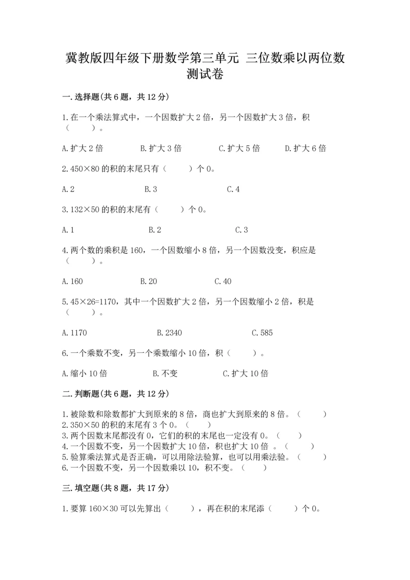 冀教版四年级下册数学第三单元 三位数乘以两位数 测试卷及答案（新）.docx