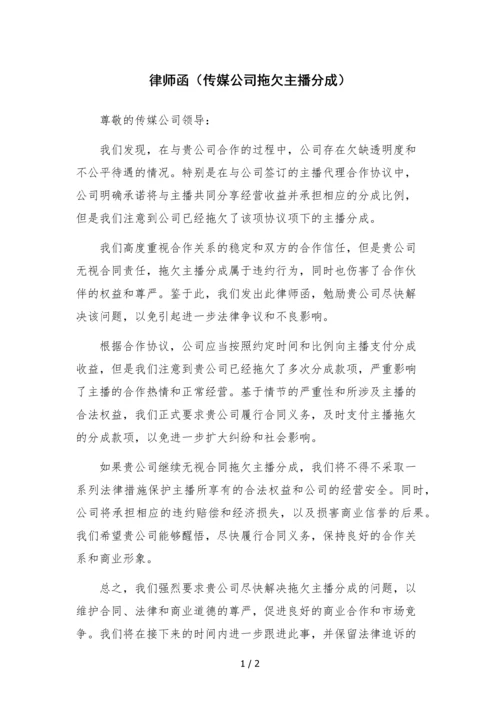 律师函(传媒公司拖欠主播分成).docx