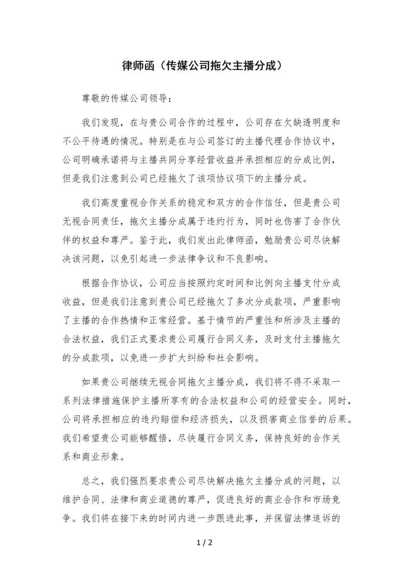 律师函(传媒公司拖欠主播分成).docx