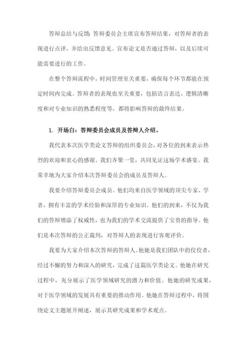 医学类论文答辩.docx