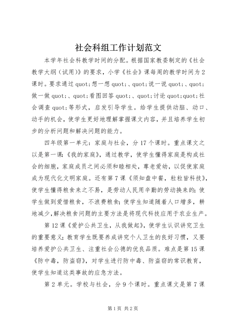 社会科组工作计划范文.docx