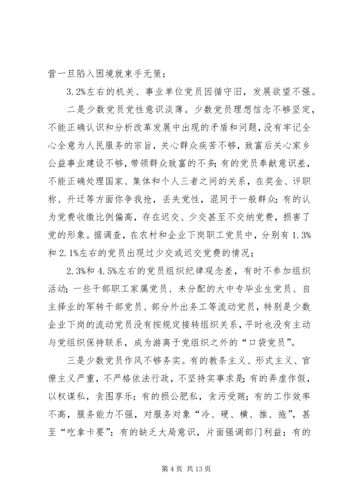 新时期党员队伍建设现状调查与思考报告.docx