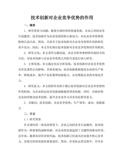 技术创新对企业竞争优势的作用