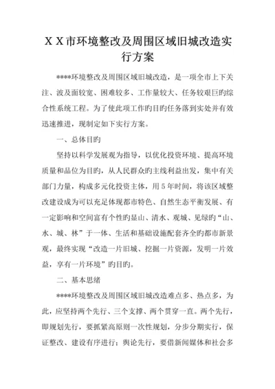 市环境整治及周边区域旧城改造实施方案.docx