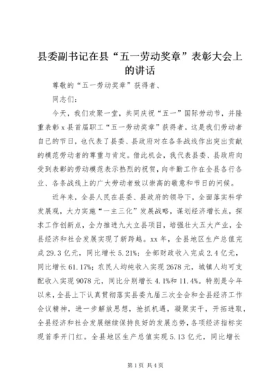 县委副书记在县“五一劳动奖章”表彰大会上的讲话 (2).docx