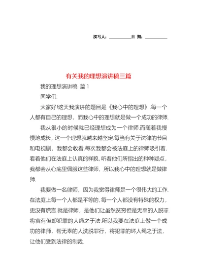 有关我的理想演讲稿三篇