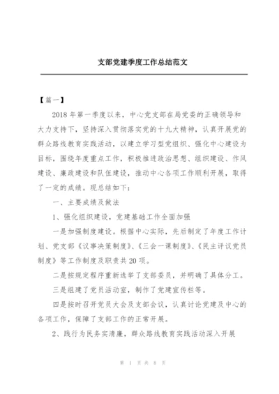 支部党建季度工作总结范文.docx