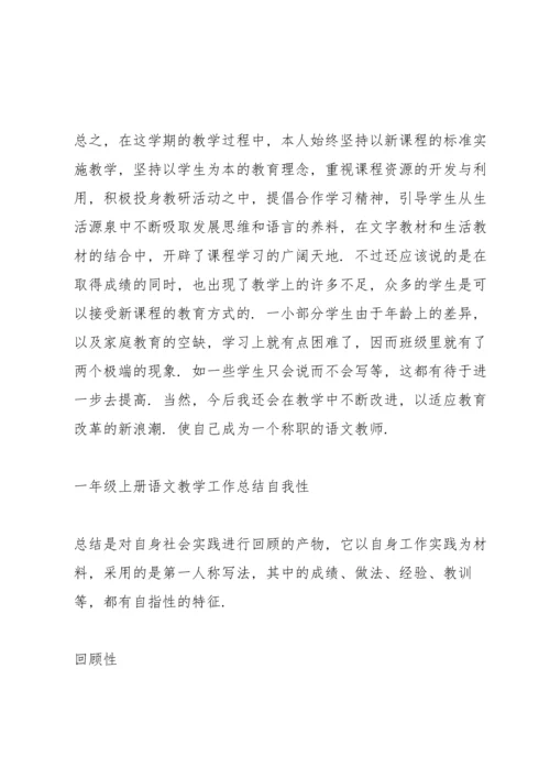 一年级上册语文教学工作总结.docx