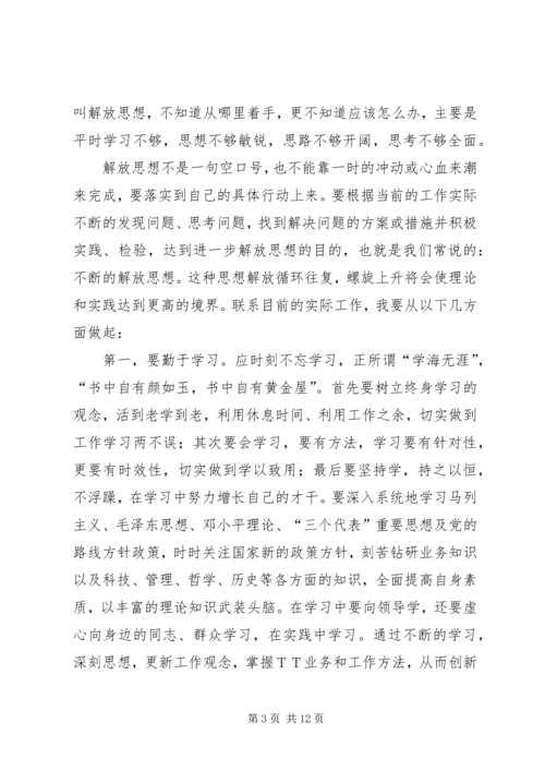 解放思想大讨论活动心得体会 (10).docx