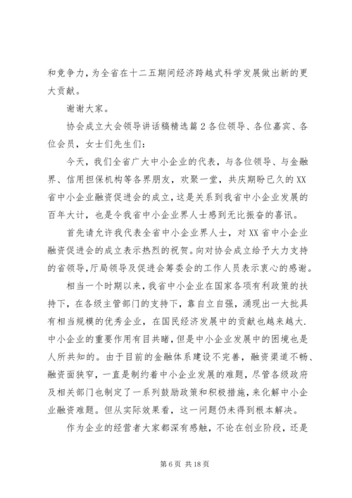 协会成立大会领导讲话稿精选.docx