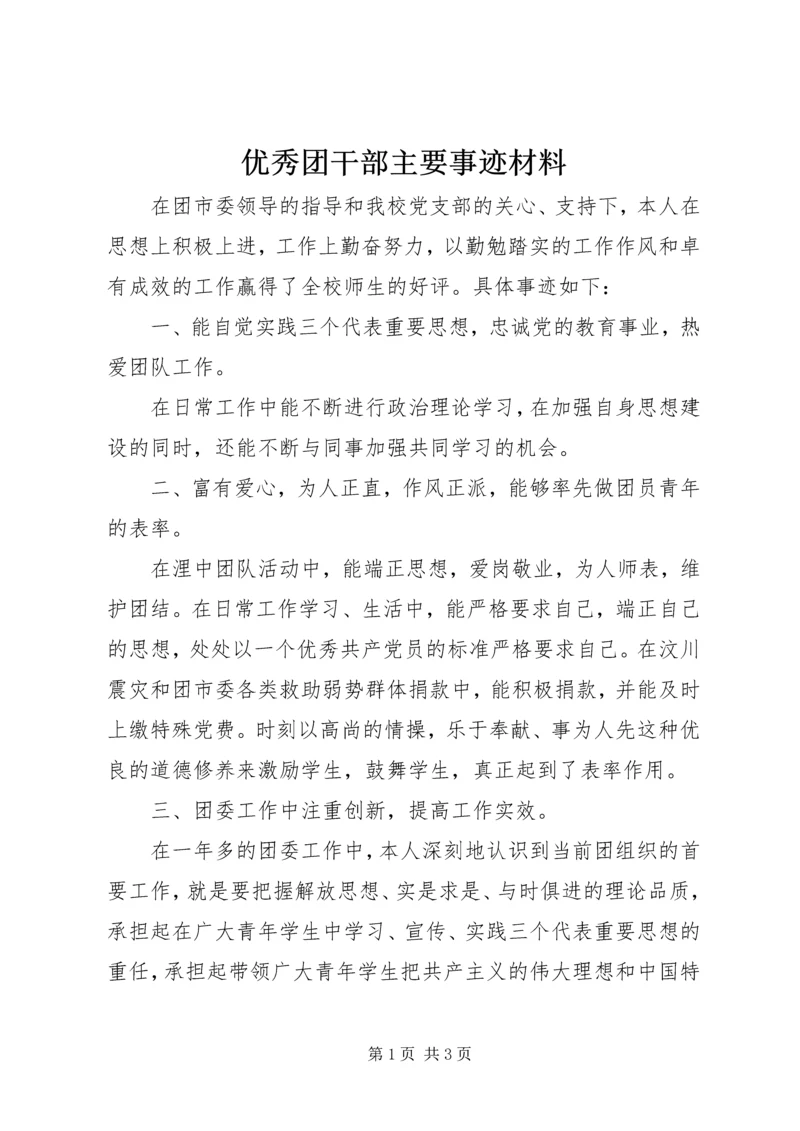 优秀团干部主要事迹材料.docx