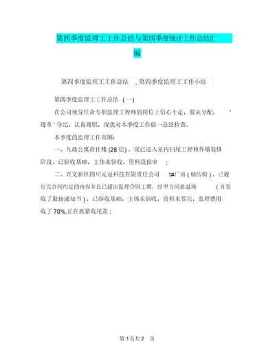 第四季度监理工工作总结与第四季度统计工作总结汇编