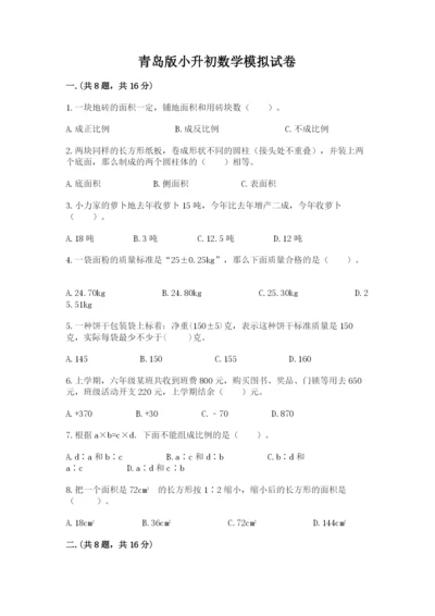 青岛版小升初数学模拟试卷带答案（模拟题）.docx