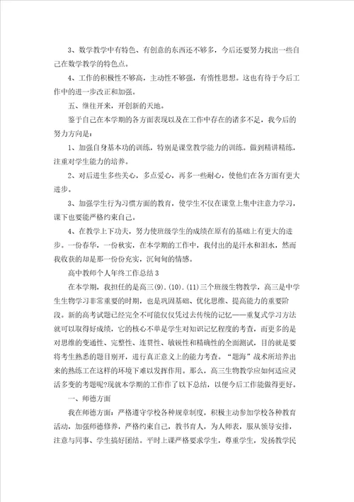 高中教师个人年终工作总结10篇