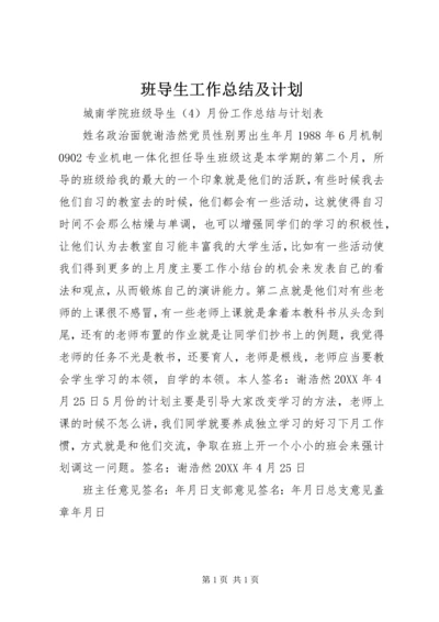 班导生工作总结及计划.docx