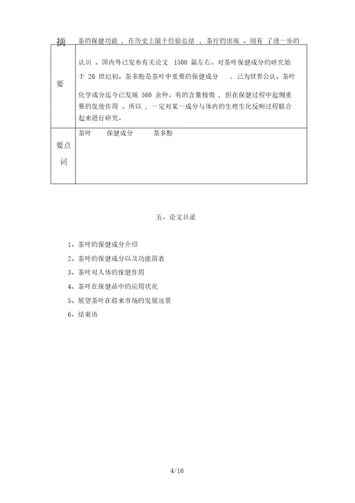 茶叶中保健成分的分析研究杨厚永