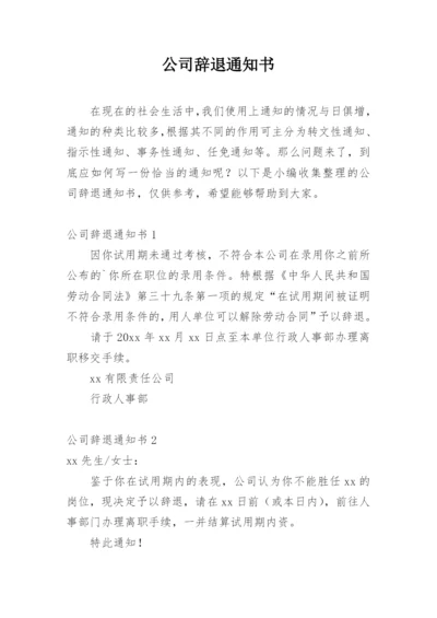 公司辞退通知书.docx