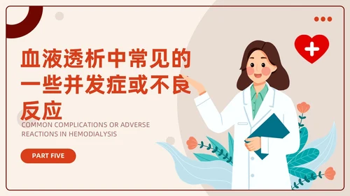 红色插画风血液透析及并发症知识医护人员培训医疗健康护理PPT血透