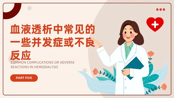 红色插画风血液透析及并发症知识医护人员培训医疗健康护理PPT血透