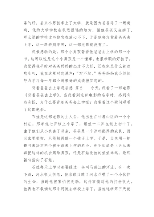 背着爸爸去上学观后感.docx